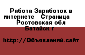 Работа Заработок в интернете - Страница 11 . Ростовская обл.,Батайск г.